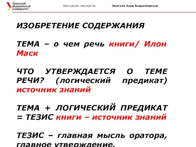 Ораторское мастерство Ланских Анна Владимировна ИЗОБРЕТЕНИЕ СОДЕРЖАНИЯ ТЕМА – о чем