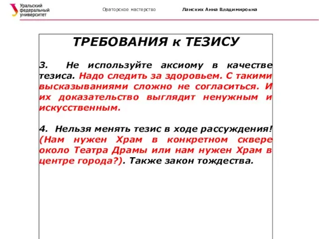 Ораторское мастерство Ланских Анна Владимировна ТРЕБОВАНИЯ к ТЕЗИСУ 3. Не используйте