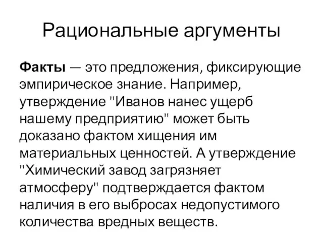 Рациональные аргументы Факты — это предложения, фиксирующие эмпирическое знание. Например, утверждение