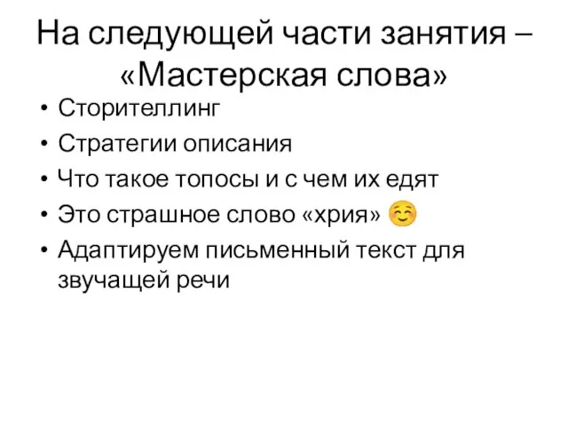 На следующей части занятия – «Мастерская слова» Сторителлинг Стратегии описания Что