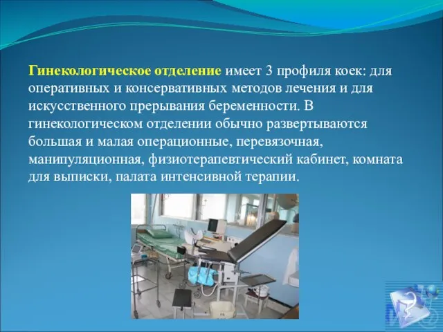 Гинекологическое отделение имеет 3 профиля коек: для оперативных и консервативных методов