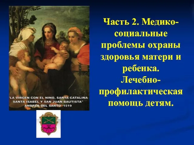 Часть 2. Медико-социальные проблемы охраны здоровья матери и ребенка. Лечебно-профилактическая помощь детям.