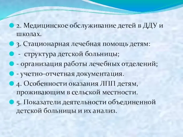 2. Медицинское обслуживание детей в ДДУ и школах. 3. Стационарная лечебная