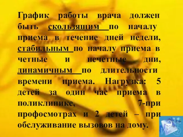 График работы врача должен быть скользящим по началу приема в течение