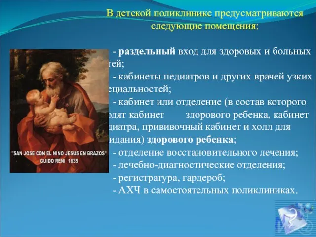 В детской поликлинике предусматриваются следующие помещения: - раздельный вход для здоровых