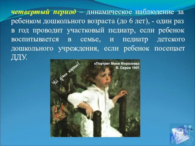 четвертый период – динамическое наблюдение за ребенком дошкольного возраста (до 6