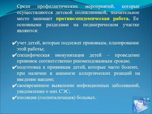 Среди профилактических мероприятий, которые осуществляются детской поликлиникой, значительное место занимает противоэпидемическая