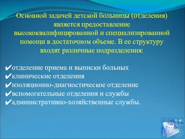 Основной задачей детской больницы (отделения) является предоставление высококвалифицированной и специализированной помощи