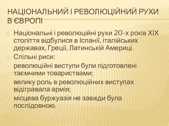 НАЦІОНАЛЬНИЙ І РЕВОЛЮЦІЙНИЙ РУХИ В ЄВРОПІ Національні і революційні рухи 20-х