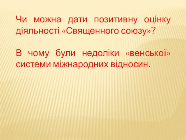 Чи можна дати позитивну оцінку діяльності «Священного союзу»? В чому були недоліки «венської» системи міжнародних відносин.