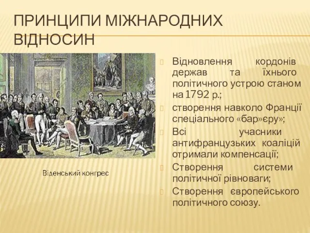 ПРИНЦИПИ МІЖНАРОДНИХ ВІДНОСИН Відновлення кордонів держав та їхнього політичного устрою станом