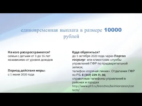 единовременная выплата в размере 10000 рублей На кого распространяется? семьи с