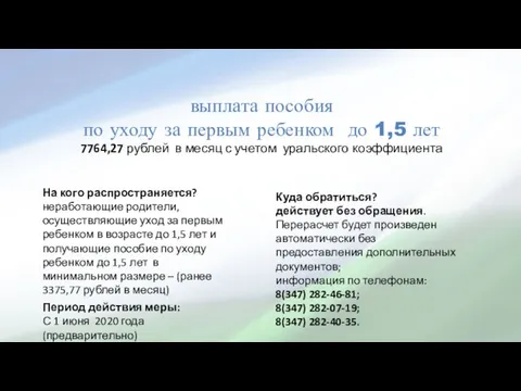 выплата пособия по уходу за первым ребенком до 1,5 лет 7764,27