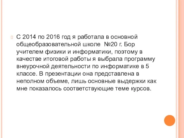 С 2014 по 2016 год я работала в основной общеобразовательной школе