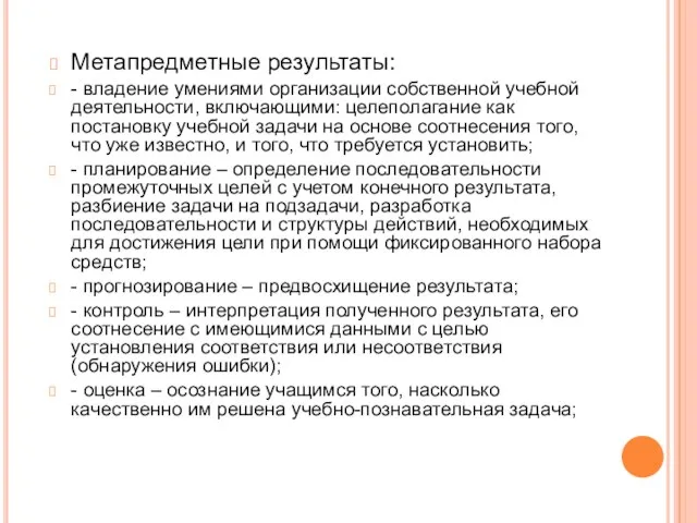 Метапредметные результаты: - владение умениями организации собственной учебной деятельности, включающими: целеполагание