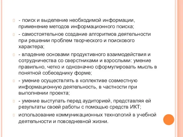 - поиск и выделение необходимой информации, применение методов информационного поиска; -