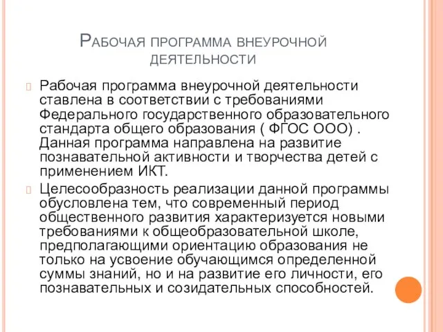 Рабочая программа внеурочной деятельности Рабочая программа внеурочной деятельности ставлена в соответствии