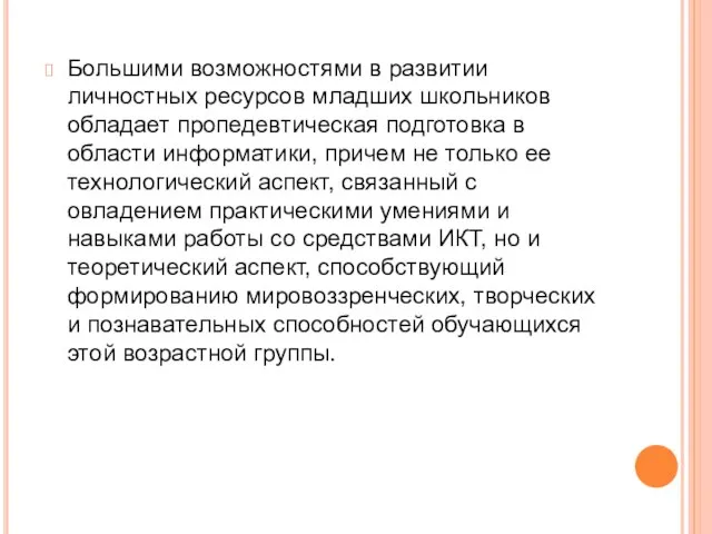 Большими возможностями в развитии личностных ресурсов младших школьников обладает пропедевтическая подготовка