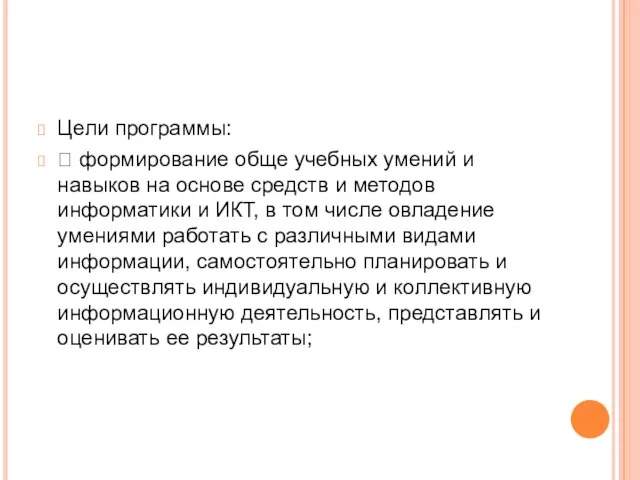 Цели программы:  формирование обще учебных умений и навыков на основе