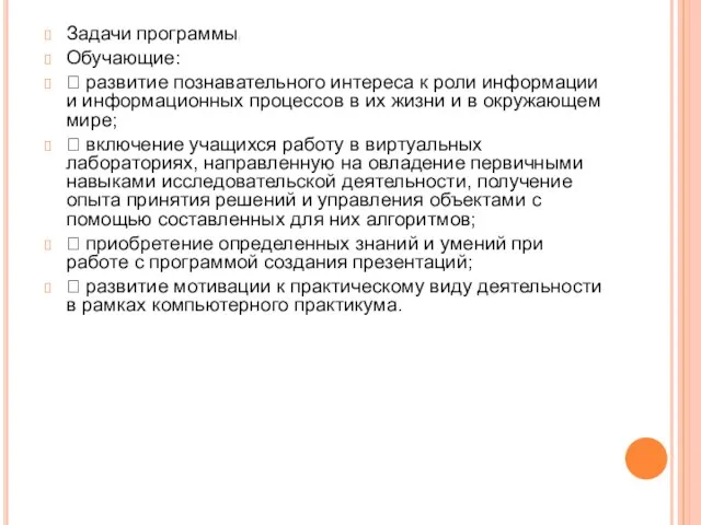 Задачи программы: Обучающие:  развитие познавательного интереса к роли информации и