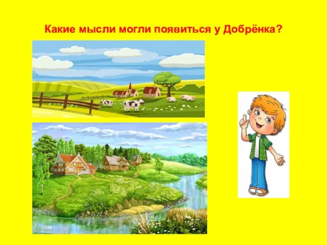 Какие мысли могли появиться у Добрёнка?