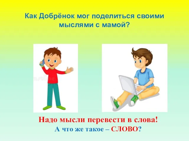 Как Добрёнок мог поделиться своими мыслями с мамой? Надо мысли перевести