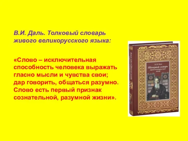 В.И. Даль. Толковый словарь живого великорусского языка: «Слово – исключительная способность