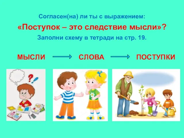 Согласен(на) ли ты с выражением: «Поступок – это следствие мысли»? Заполни