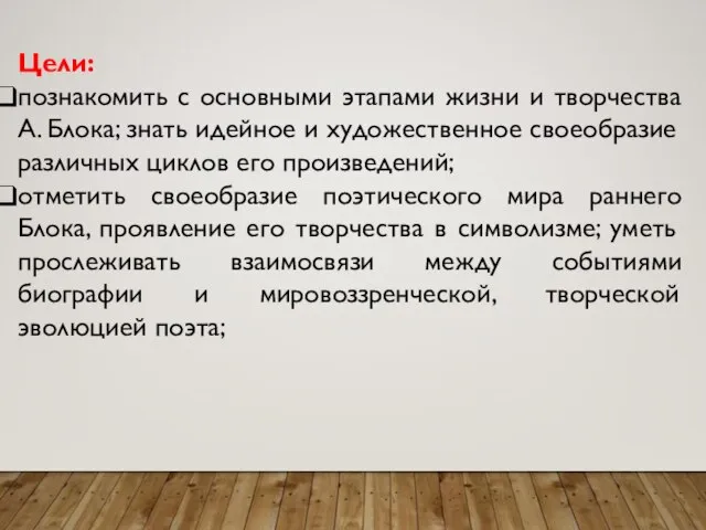 Цели: познакомить с основными этапами жизни и творчества А. Блока; знать