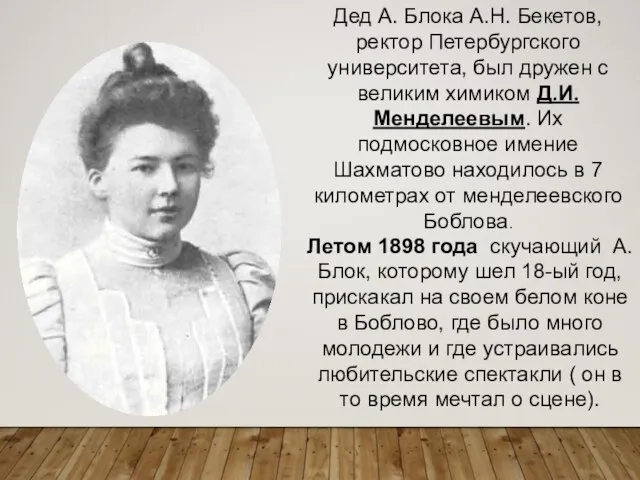 Летом 1898 года скучающий А. Блок, которому шел 18-ый год, прискакал