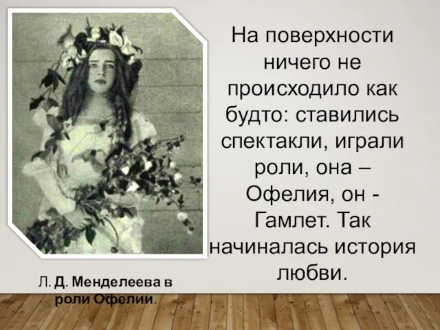 На поверхности ничего не происходило как будто: ставились спектакли, играли роли,