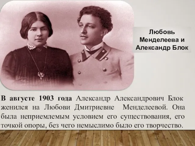 Любовь Менделеева и Александр Блок В августе 1903 года Александр Александрович