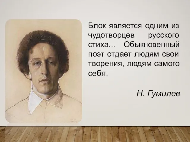 Блок является одним из чудотворцев русского стиха... Обыкновенный поэт отдает людям