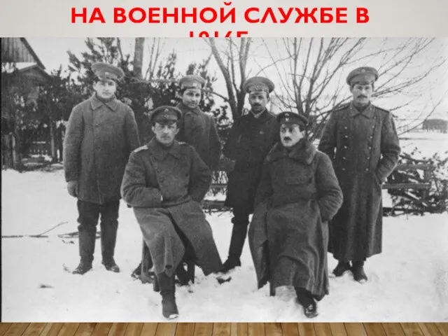 НА ВОЕННОЙ СЛУЖБЕ В 1916Г.