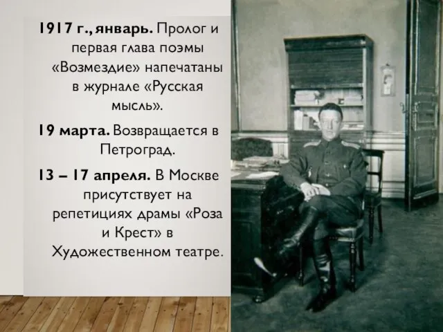 1917 г., январь. Пролог и первая глава поэмы «Возмездие» напечатаны в