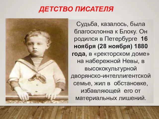 ДЕТСТВО ПИСАТЕЛЯ Судьба, казалось, была благосклонна к Блоку. Он родился в