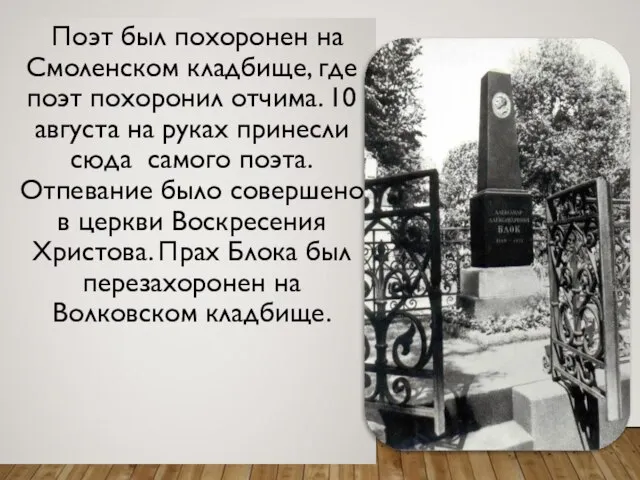 Поэт был похоронен на Смоленском кладбище, где поэт похоронил отчима. 10