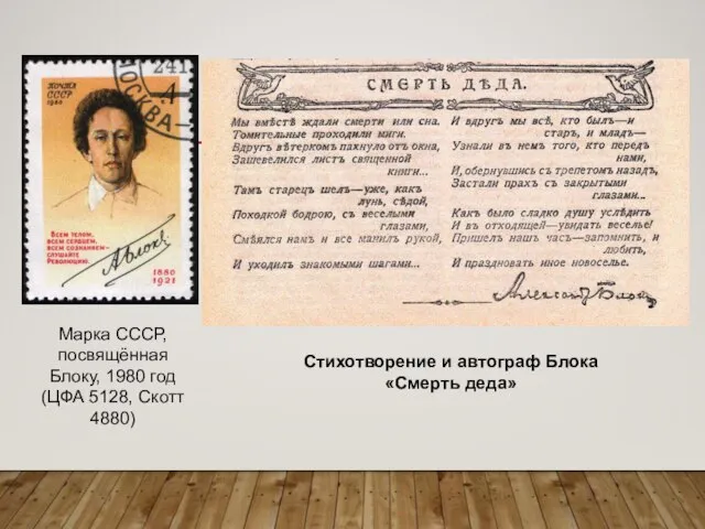 Марка СССР, посвящённая Блоку, 1980 год (ЦФА 5128, Скотт 4880) Стихотворение и автограф Блока «Смерть деда»