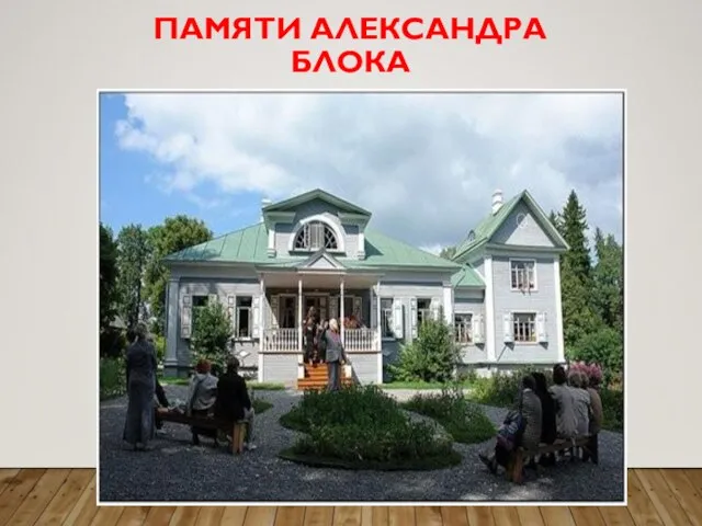 ПАМЯТИ АЛЕКСАНДРА БЛОКА