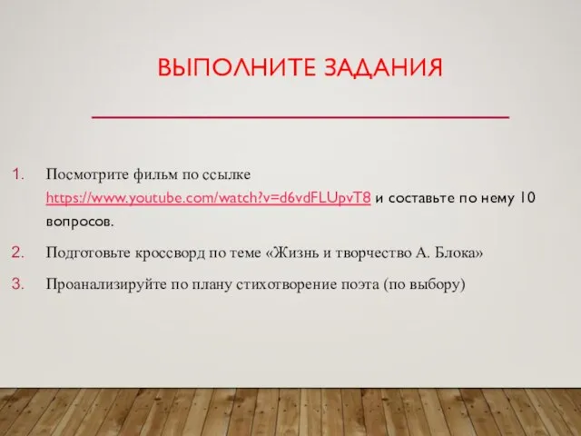 ВЫПОЛНИТЕ ЗАДАНИЯ Посмотрите фильм по ссылке https://www.youtube.com/watch?v=d6vdFLUpvT8 и составьте по нему