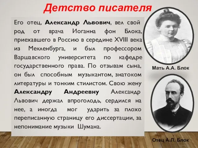 Его отец, Александр Львович, вел свой род от врача Иоганна фон