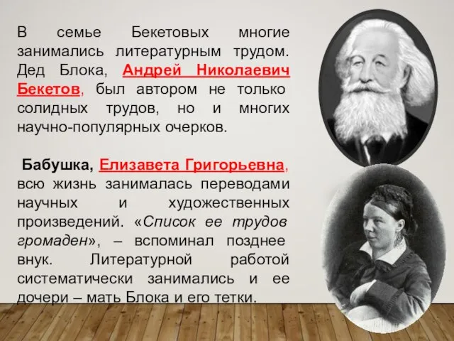 В семье Бекетовых многие занимались литературным трудом. Дед Блока, Андрей Николаевич