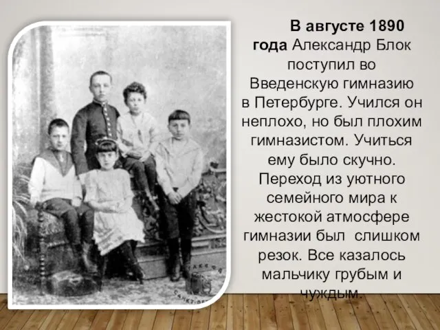 В августе 1890 года Александр Блок поступил во Введенскую гимназию в