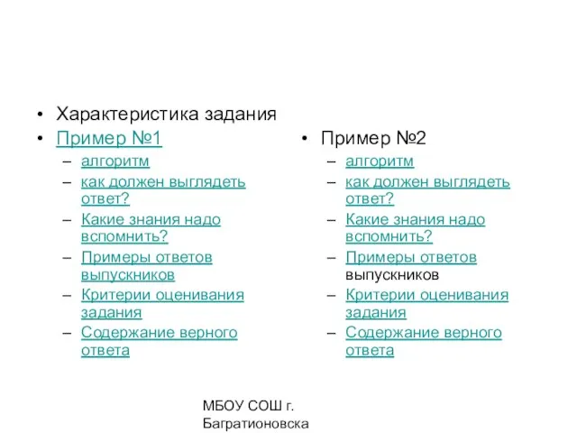 МБОУ СОШ г. Багратионовска Сомова С.Г, Характеристика задания Пример №1 алгоритм