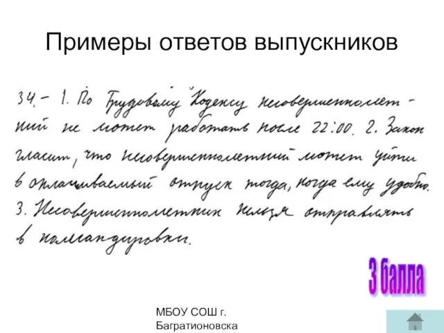 МБОУ СОШ г. Багратионовска Сомова С.Г, 3 балла Примеры ответов выпускников