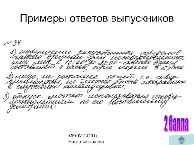 МБОУ СОШ г. Багратионовска Сомова С.Г, 2 балла Примеры ответов выпускников