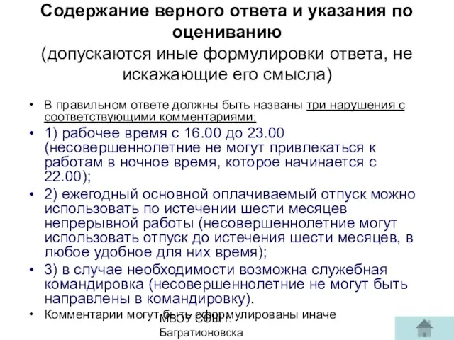 МБОУ СОШ г. Багратионовска Сомова С.Г, Содержание верного ответа и указания