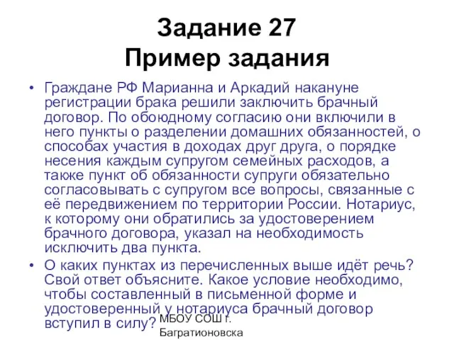 МБОУ СОШ г. Багратионовска Сомова С.Г, Задание 27 Пример задания Граждане