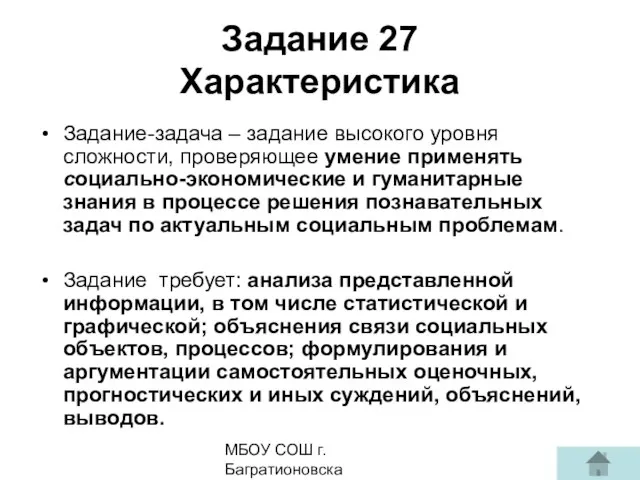 МБОУ СОШ г. Багратионовска Сомова С.Г, Задание 27 Характеристика Задание-задача –