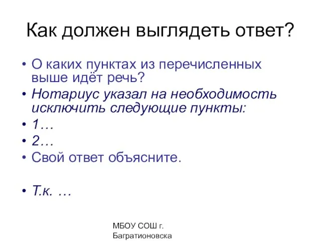 МБОУ СОШ г. Багратионовска Сомова С.Г, О каких пунктах из перечисленных